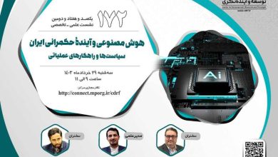 هوش مصنوعی و آینده حکمرانی ایران