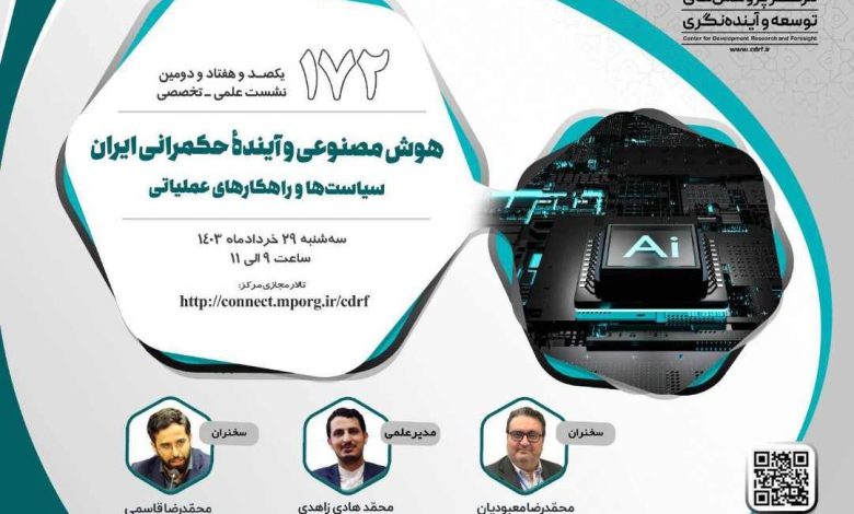 هوش مصنوعی و آینده حکمرانی ایران
