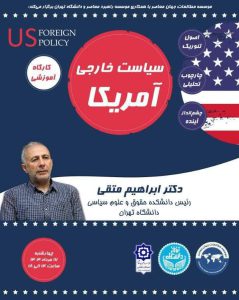 سیاست خارجی امریکا؛ اصول تئوریک، چارچوب تحلیلی و چشمانداز آینده
