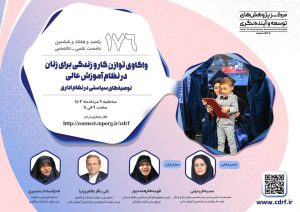 واکاوی توازن کاروزندگی برای زنان در نظام آموزش عالی