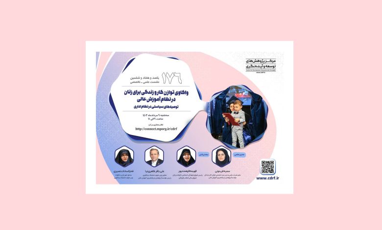 واکاوی توازن کاروزندگی برای زنان در نظام آموزش عالی