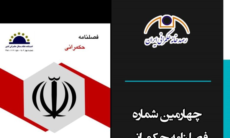 انتشار چهارمین فصلنامه حکمرانی