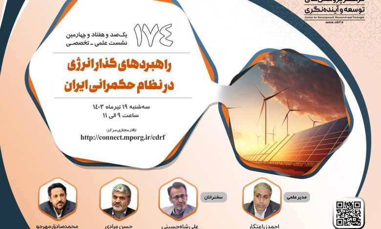 راهبردهای گذار انرژی در نظام حکمرانی ایـران