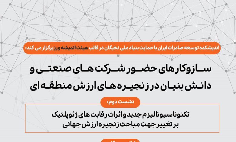 دومین نشست هیئت اندیشه‌ورز