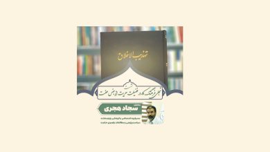 تجلی فرهنگ کار در فضیلت حریت از جنس عفت