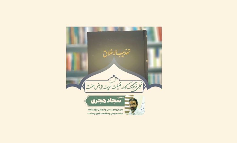 تجلی فرهنگ کار در فضیلت حریت از جنس عفت