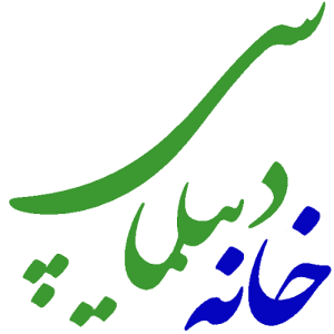 تصویر خانه دیپلماسی