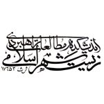 تصویر اندیشکده راهبردی زیست شهر اسلامی
