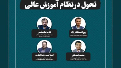 تحول در نظام آموزش عالی