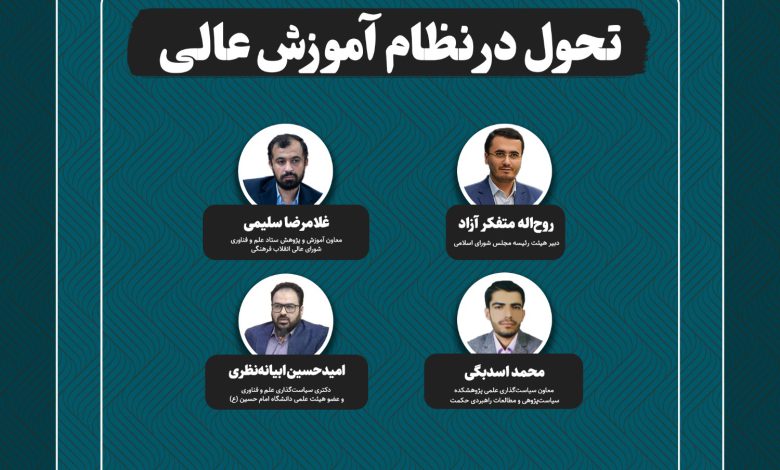 تحول در نظام آموزش عالی