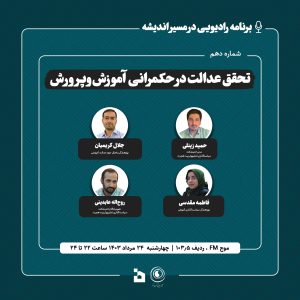 شماره دهم میزگرد رادیویی در مسیر اندیشه - تحقق عدالت در حکمرانی آموزش و پرورش