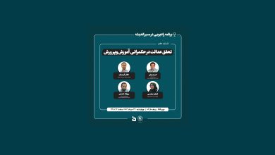 شماره دهم میزگرد رادیویی در مسیر اندیشه - تحقق عدالت در حکمرانی آموزش و پرورش