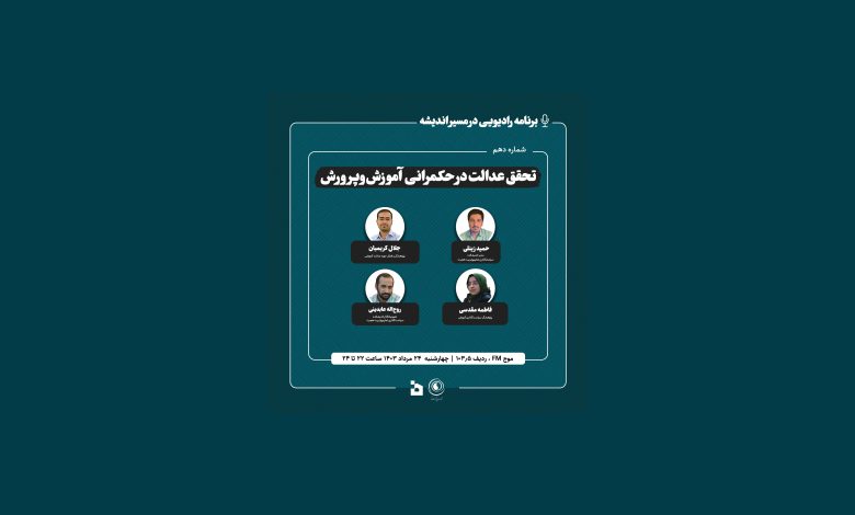 شماره دهم میزگرد رادیویی در مسیر اندیشه - تحقق عدالت در حکمرانی آموزش و پرورش