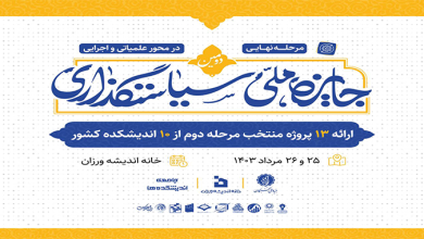 مرحله نهایی دومین جایزه ملی سیاستگذاری در محور عملیاتی و اجرایی