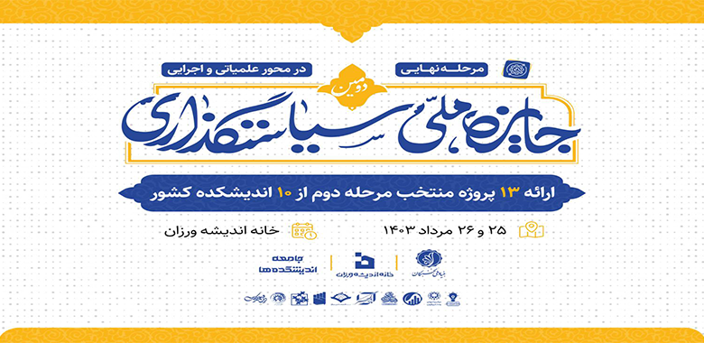 مرحله نهایی دومین جایزه ملی سیاستگذاری در محور عملیاتی و اجرایی