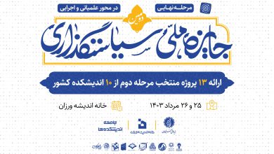 *برگزیدگان دومین جایزه ملی سیاستگذاری در مسیر نخبگی* بنیاد ملی نخبگان، برگزیدگان دومین جایزه ملی سیاستگذاری را به عنوان نخبه می‌پذیرد. با همکاری و همراهی بنیاد ملی نخبگان با جایزه ملی سیاستگذاری و به استناد بند 10 بخش «ج » مادۀ ۳ «آیین‌ نامۀ شناسایی، رشد و تعالی صاحبان استعدادهای برتر و نخبگان در مسیر نخبگی»، برگزیدگان دورۀ دوم رویداد «جایزۀ ملی سیاستگذاری» که توسط دبیرخانۀ این جایزۀ معرفی‌می‌شوند امکان ورود به مسیر نخبگی را خواهند داشت. این اقدام شایسته بنیاد ملی نخبگان در توجه به فعالان اندیشکده‌ای کشور که به حل مسائل واقعی کشور اهتمام دارند، گام مهمی جهت فعالیت دانشجویان و استعدادهای برتر کشور در زیست‌بوم اندیشه‌ورزی کشور است و دبیرخانه این جایزه از این اقدام ارزنده را ارج می‌نهد. آخرش میشه این فایلی که میدم یا لینک بنیاد رو توی سایت گذاشت . https://bmn.ir/%D8%A7%D8%AE%D8%A8%D8%A7%D8%B1/%D8%B4%DB%8C%D9%88%D9%87%E2%80%8C%D9%86%D8%A7%D9%85%D9%87-%D8%B4%D9%86%D8%A7%D8%B3%D8%A7%DB%8C%DB%8C%D8%8C-%D8%B1%D8%B4%D8%AF-%D9%88-%D8%AA%D8%B9%D8%A7%D9%84%DB%8C-%D8%AF%D8%A7%D9%86%D8%B4%D8%AC%D9%88%DB%8C%D8%A7%D9%86-%D8%B5%D8%A7%D8%AD%D8%A8-%D8%A7%D8%B3%D8%AA%D8%B9%D8%AF%D8%A7%D8%AF-%D8%A8%D8%B1%D8%AA%D8%B1-%D8%AF%D8%B1-%D9%85%D8%B3%DB%8C%D8%B1-%D9%86%D8%AE%D8%A8%DA%AF%DB%8Cبرگزیدگان جایزه ملی سیاستگذاری شامل امتیاز نخبگی بنیاد ملی نخبگان می‌شوند
