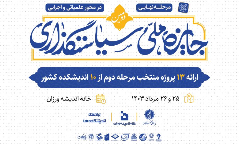 *برگزیدگان دومین جایزه ملی سیاستگذاری در مسیر نخبگی* بنیاد ملی نخبگان، برگزیدگان دومین جایزه ملی سیاستگذاری را به عنوان نخبه میپذیرد. با همکاری و همراهی بنیاد ملی نخبگان با جایزه ملی سیاستگذاری و به استناد بند 10 بخش «ج » مادۀ ۳ «آیین نامۀ شناسایی، رشد و تعالی صاحبان استعدادهای برتر و نخبگان در مسیر نخبگی»، برگزیدگان دورۀ دوم رویداد «جایزۀ ملی سیاستگذاری» که توسط دبیرخانۀ این جایزۀ معرفیمیشوند امکان ورود به مسیر نخبگی را خواهند داشت. این اقدام شایسته بنیاد ملی نخبگان در توجه به فعالان اندیشکدهای کشور که به حل مسائل واقعی کشور اهتمام دارند، گام مهمی جهت فعالیت دانشجویان و استعدادهای برتر کشور در زیستبوم اندیشهورزی کشور است و دبیرخانه این جایزه از این اقدام ارزنده را ارج مینهد. آخرش میشه این فایلی که میدم یا لینک بنیاد رو توی سایت گذاشت . https://bmn.ir/%D8%A7%D8%AE%D8%A8%D8%A7%D8%B1/%D8%B4%DB%8C%D9%88%D9%87%E2%80%8C%D9%86%D8%A7%D9%85%D9%87-%D8%B4%D9%86%D8%A7%D8%B3%D8%A7%DB%8C%DB%8C%D8%8C-%D8%B1%D8%B4%D8%AF-%D9%88-%D8%AA%D8%B9%D8%A7%D9%84%DB%8C-%D8%AF%D8%A7%D9%86%D8%B4%D8%AC%D9%88%DB%8C%D8%A7%D9%86-%D8%B5%D8%A7%D8%AD%D8%A8-%D8%A7%D8%B3%D8%AA%D8%B9%D8%AF%D8%A7%D8%AF-%D8%A8%D8%B1%D8%AA%D8%B1-%D8%AF%D8%B1-%D9%85%D8%B3%DB%8C%D8%B1-%D9%86%D8%AE%D8%A8%DA%AF%DB%8Cبرگزیدگان جایزه ملی سیاستگذاری شامل امتیاز نخبگی بنیاد ملی نخبگان میشوند