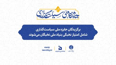 دومین جایزه ملی سیاستگذاری