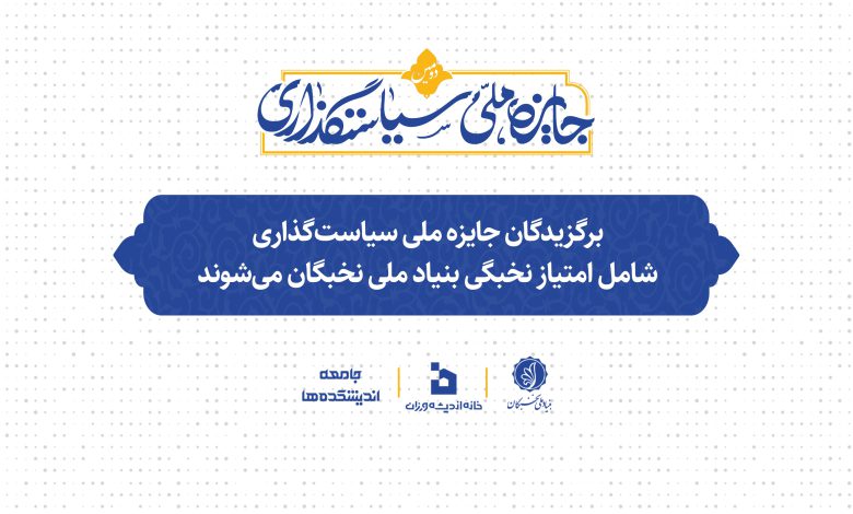 دومین جایزه ملی سیاستگذاری