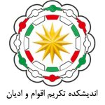 تصویر اندیشکده تکریم اقوام و ادیان