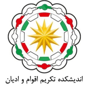تصویر اندیشکده تکریم اقوام و ادیان