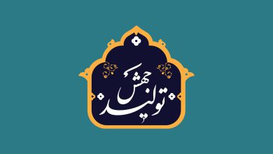 راهبردها و الزامات جهش تولید