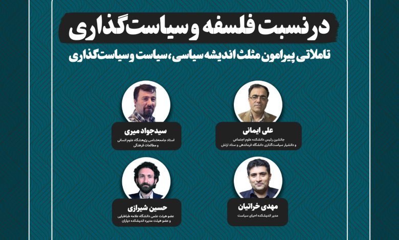 نسبت فلسفه و سیاست‌گذاری
