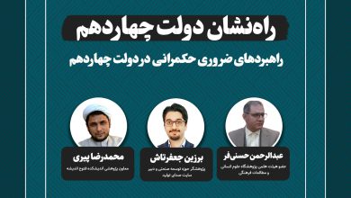 راهبردهای ضروری حکمرانی