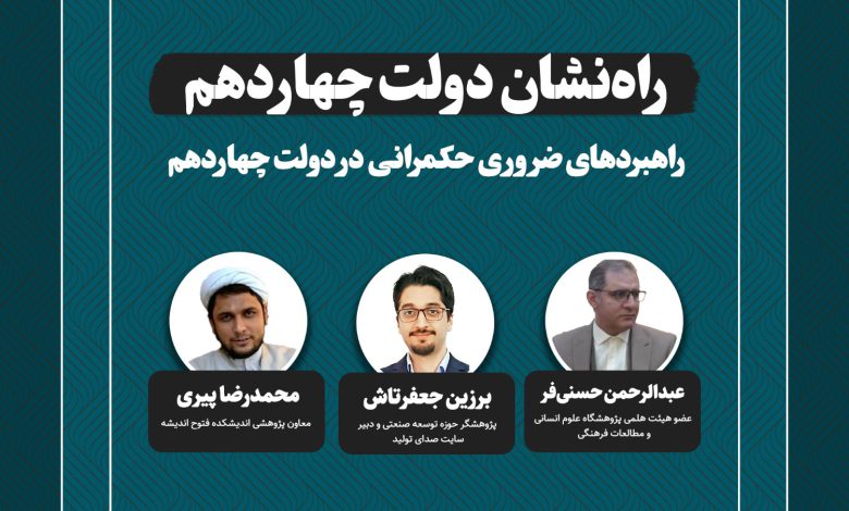 راهبردهای ضروری حکمرانی