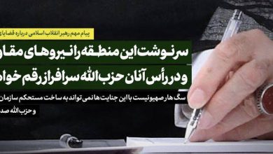 پیام مهم رهبر انقلاب