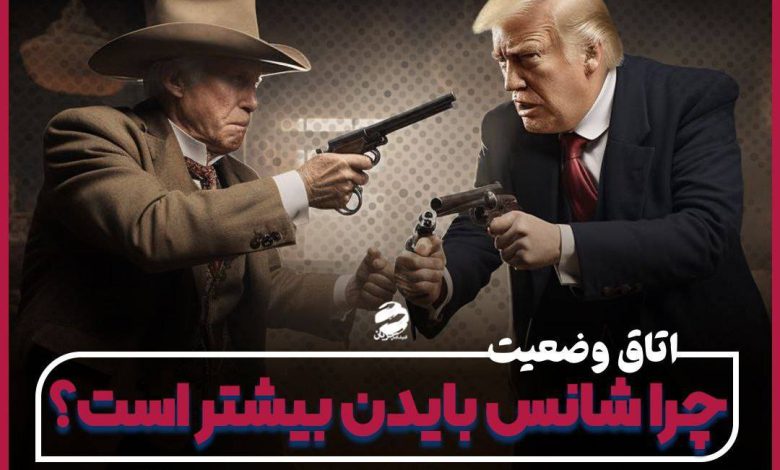 چرا شانس بایدن بیشتر است؟