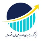 تصویر اندیشکده راهبردی فناوری های مالی و اقتصادی