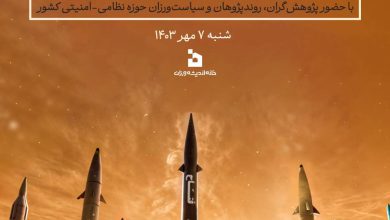 چهارمین گردهم‌آیی اندیشه‌ورزان و سیاست‌پژوهان