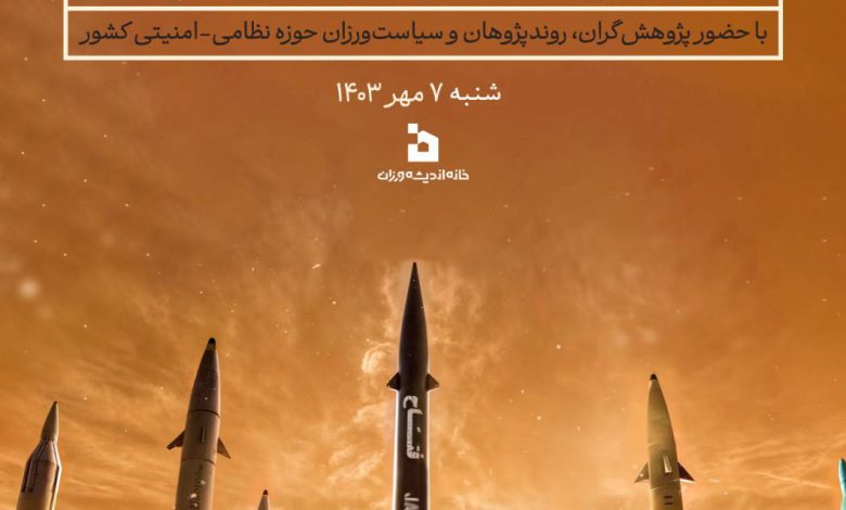 چهارمین گردهم‌آیی اندیشه‌ورزان و سیاست‌پژوهان