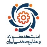 تصویر اندیشکده فولاد و صنایع معدنی ایران
