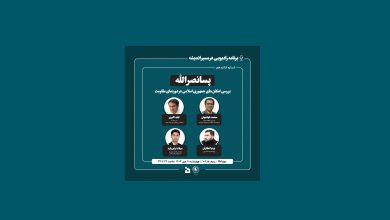 شانزدهمین میزگرد رادیویی در مسیر اندیشه - پسانصرالله؛ بررسی امکان های جمهوری اسلامی در دورنمای مقاومت