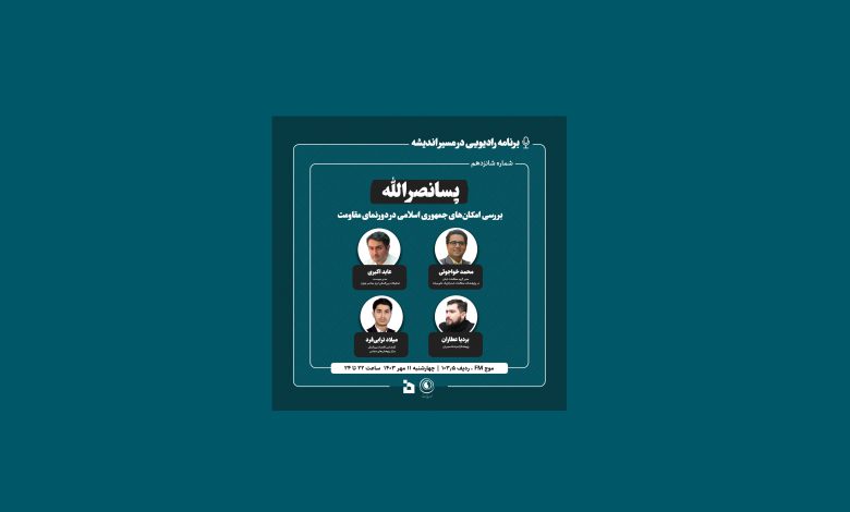 شانزدهمین میزگرد رادیویی در مسیر اندیشه - پسانصرالله؛ بررسی امکان های جمهوری اسلامی در دورنمای مقاومت
