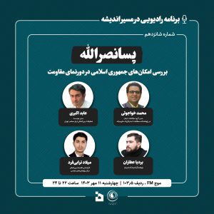 شانزدهمین میزگرد رادیویی در مسیر اندیشه - پسانصرالله؛ بررسی امکان های جمهوری اسلامی در دورنمای مقاومت