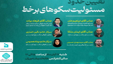 تعیین حدود مسئولیت سکوهای برخط