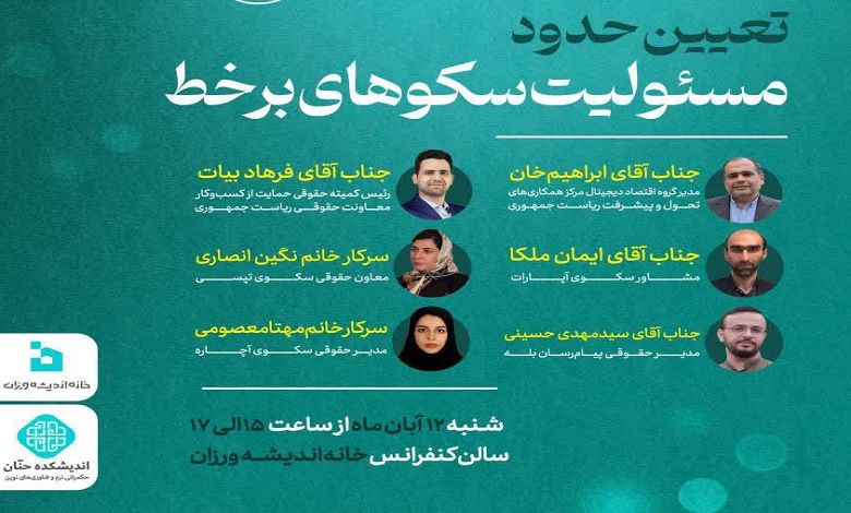 تعیین حدود مسئولیت سکوهای برخط