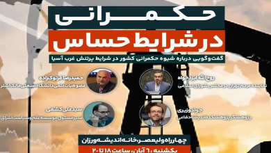 نشست «حکمرانی در شرایط حساس»