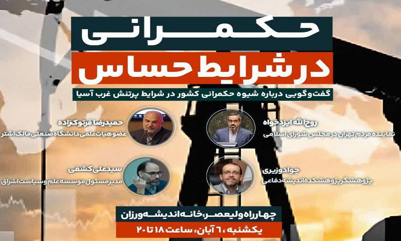 نشست «حکمرانی در شرایط حساس»