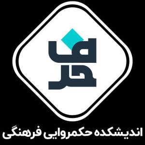 تصویر اندیشکده حكمروايی فرهنگ و صنايع خلاق (حرف)