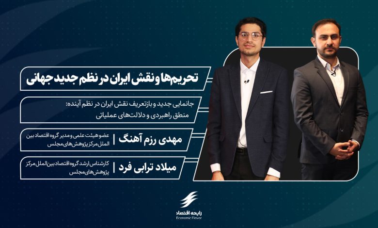 دومین پادکست رایحه اقتصاد