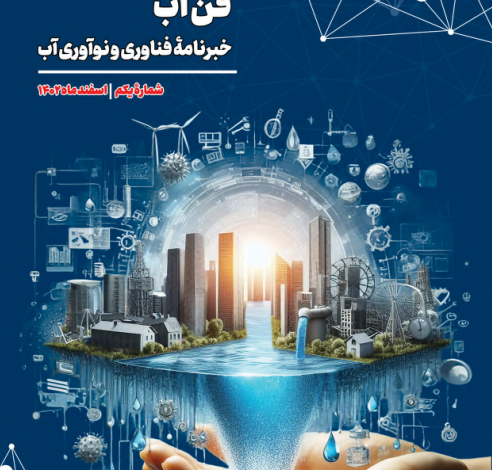 خبرنامه شماره یک فنآب
