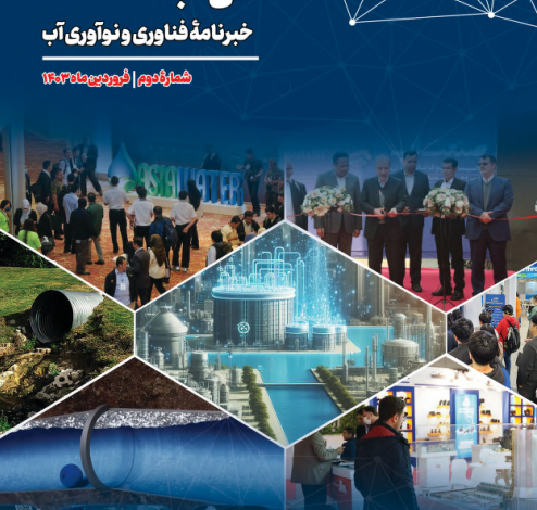 خبرنامه شماره دو فنآب