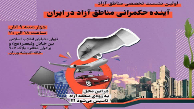نشست «آینده حکمرانی مناطق آزاد در ایران»