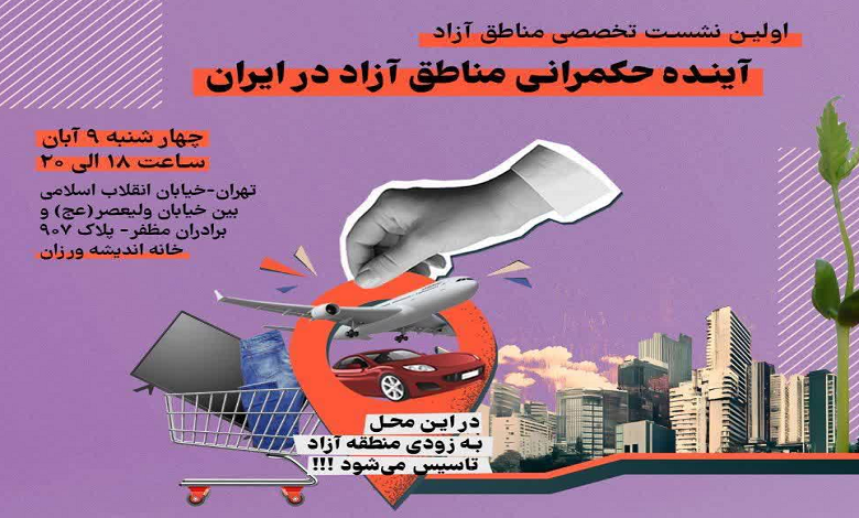 نشست «آینده حکمرانی مناطق آزاد در ایران»