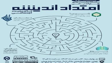 نشست دوم امتداد اندیشه