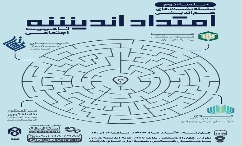 نشست دوم امتداد اندیشه
